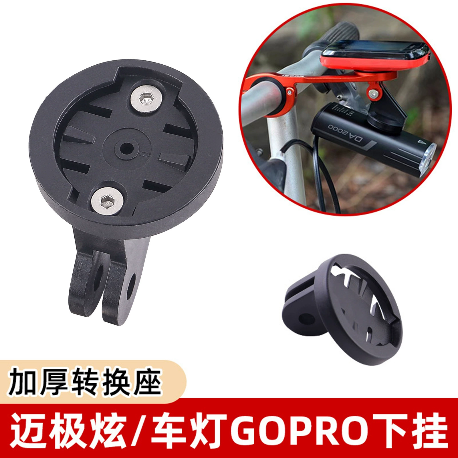 Кронштейн для велосипедного счетчика Подвесные аксессуары для лампы Mai Jixuan Подвесные аксессуары GOPRO Подвесная база