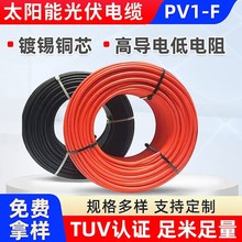加工定制tuv认证光伏直流电线电缆pv1-f铜镀锡辐照h1z2z2-k电缆线