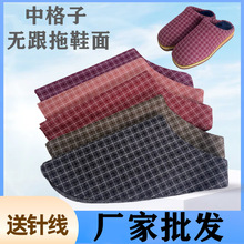 手工秋冬无跟中格子小方格鞋棉拖鞋半成品裁剪好鞋面鞋套布套批发