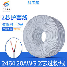 白色纯铜2464-20awg2芯护套线电源线20号圆线过粉线0.5平方导线