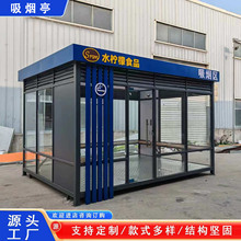 钢结构户外吸烟亭厂区吸烟休息区公共吸烟室厂家直售移动吸烟室