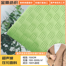 超声波压花丽丝绒服装面料夹棉布料透气舒适女装里布服装压花厂家