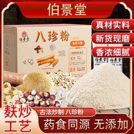 伯景堂八珍粉食养古方八珍粉怀山药薏米芡实代餐粉一件代发