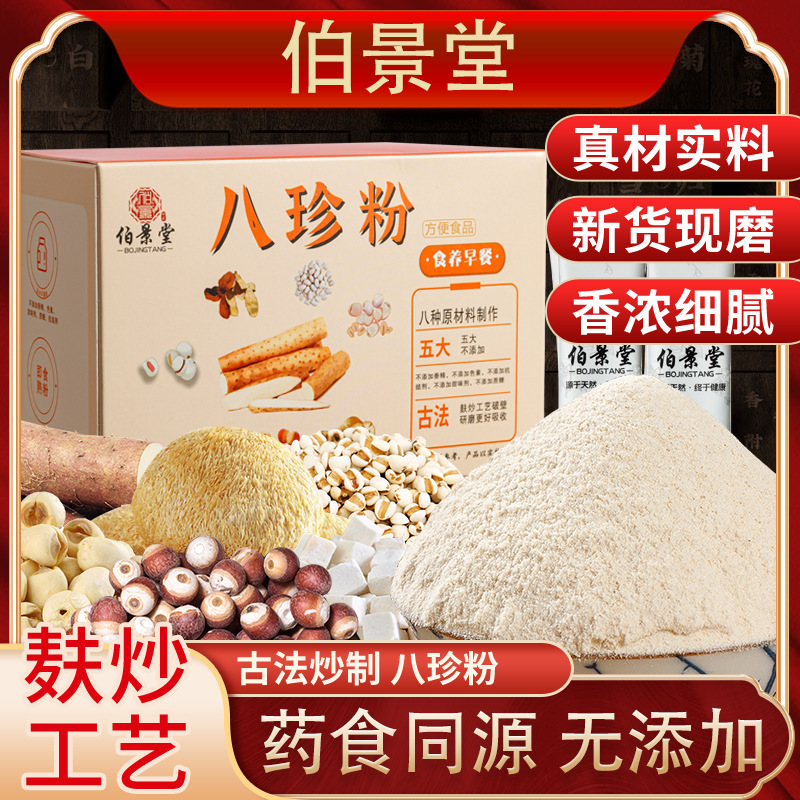 Bo Jing Tang Eight Treasures Powder: Traditional Eight Treasures Powder with Chinese Yam, Coix Seed, and Gorgon Fruit Meal Replacement Powder