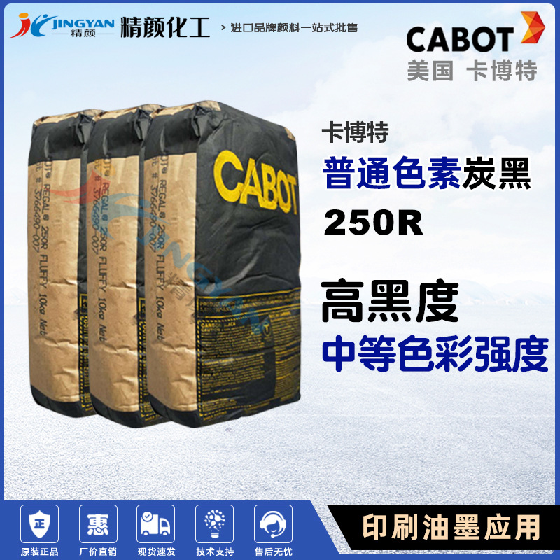 美国卡博特炭黑CABOT普通色素炭黑REGAL-250R油墨用炭黑无机颜料