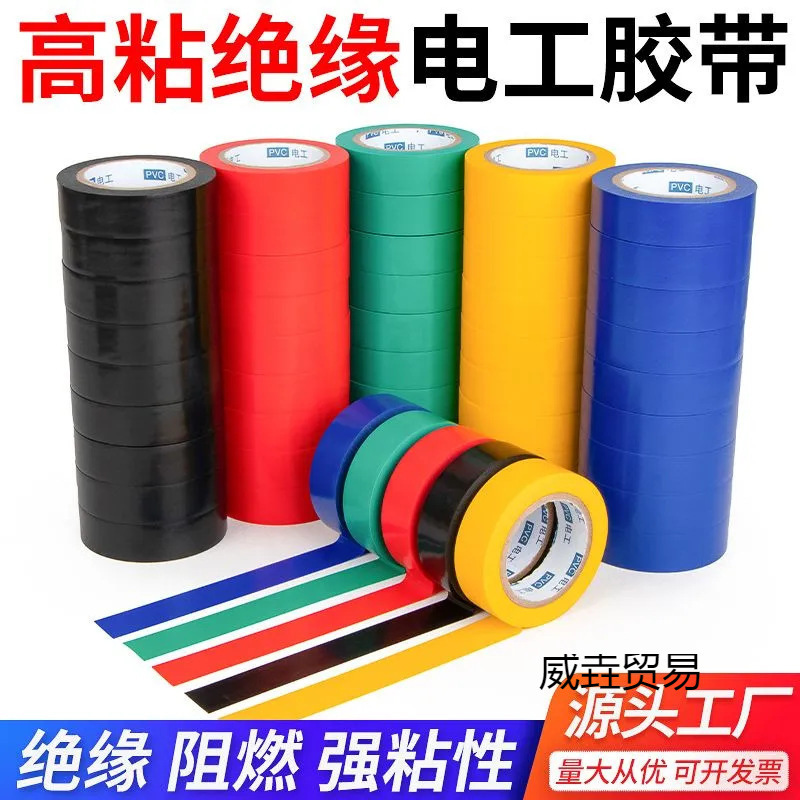 PVC电气绝缘胶带 电工胶带阻燃黑红黄绿蓝白色电工胶布绝缘电胶布