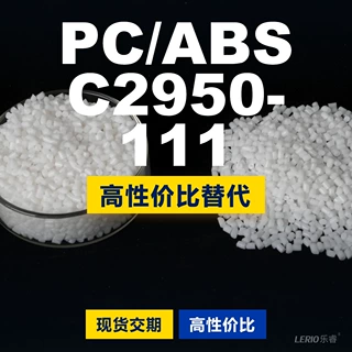 PC/ABS C2950-111塑胶颗粒 国产PC+ABS替代进口 沙伯基础创新