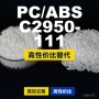 基础国产c2950-111pcpc/abs