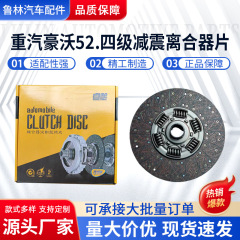 現物供給クラッチプレートは重汽徳龍欧曼解放52四級制震クラッチプレートに適用されます。
