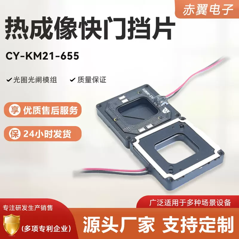 红外热成像快门组件 无人机热成像挡片生产厂家 探测器配件生产商