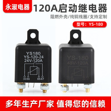 大电流120A启动继电器12V24V72V电瓶断电开关改装车用起动继电器