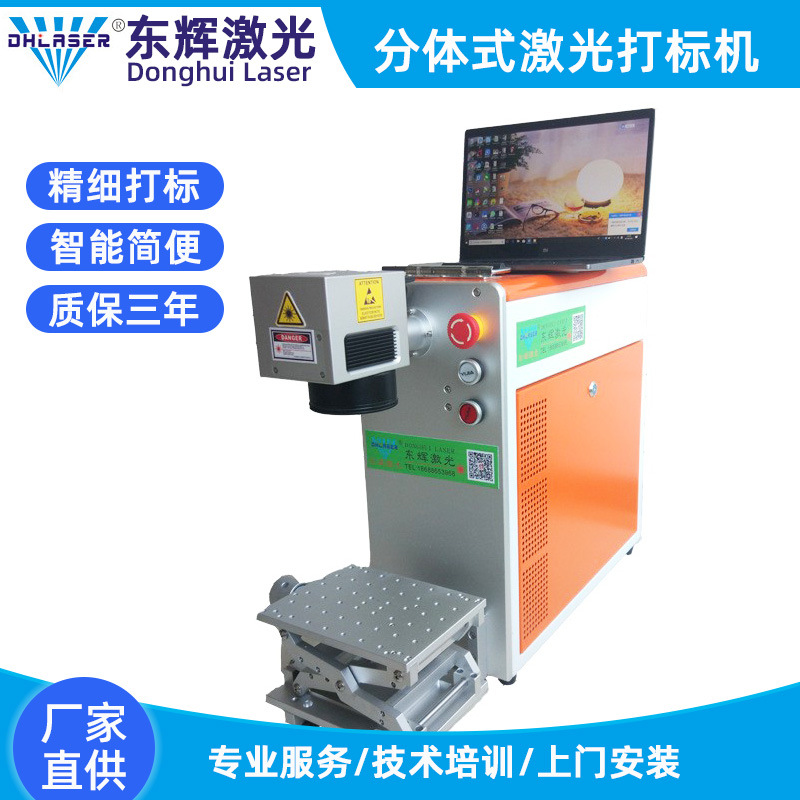 新款桌面分体式打标机化妆品食品包装五金电子玻璃东辉激光打标机