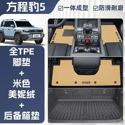 Mats, 23-24 Model Fang Cheng | Universal Foot Pad - double-layer-beige-tpe-single-layer-floor-mat-meni-velvet-trunk-mat-anti-slip-grain-pattern-24-models-of-formula-leopard-leopard-5-specially-equipped