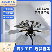 厂家直售 手动8色高度精密微调双轮转带支架印花机8色丝网印刷机