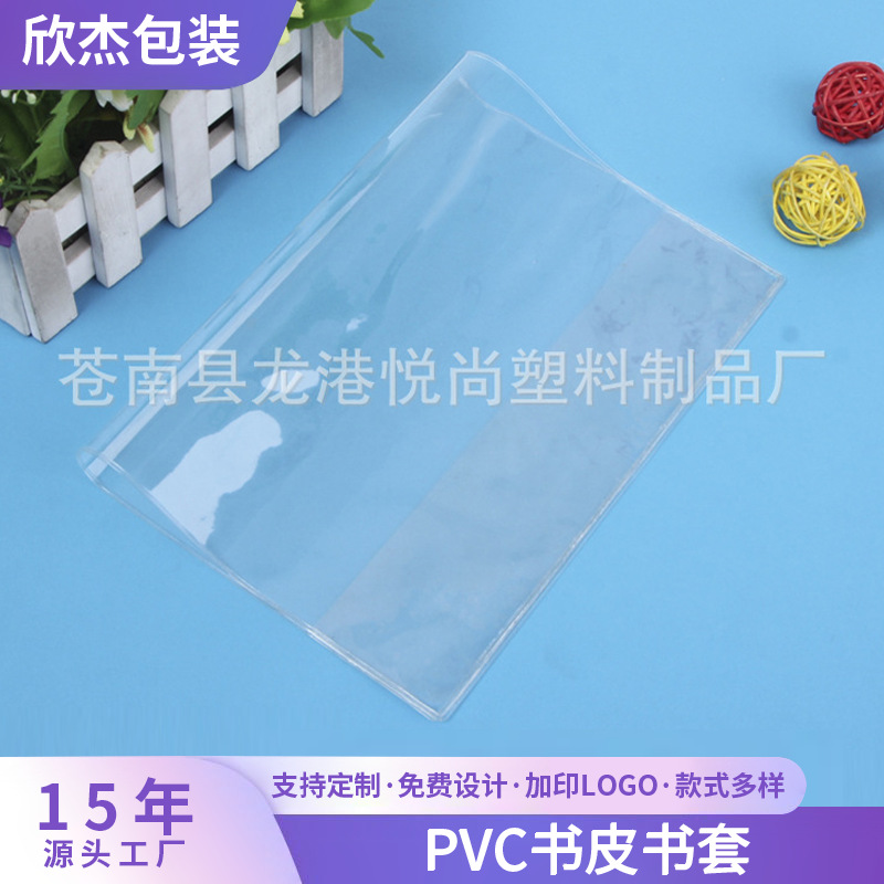 源头工厂PVC透明书套PVC相册封套 32开pvc书皮书套封套学生课本