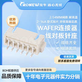 WAFER连接器 线对板针座2.54mm间距 2~13P 卧式贴片 环保耐高温