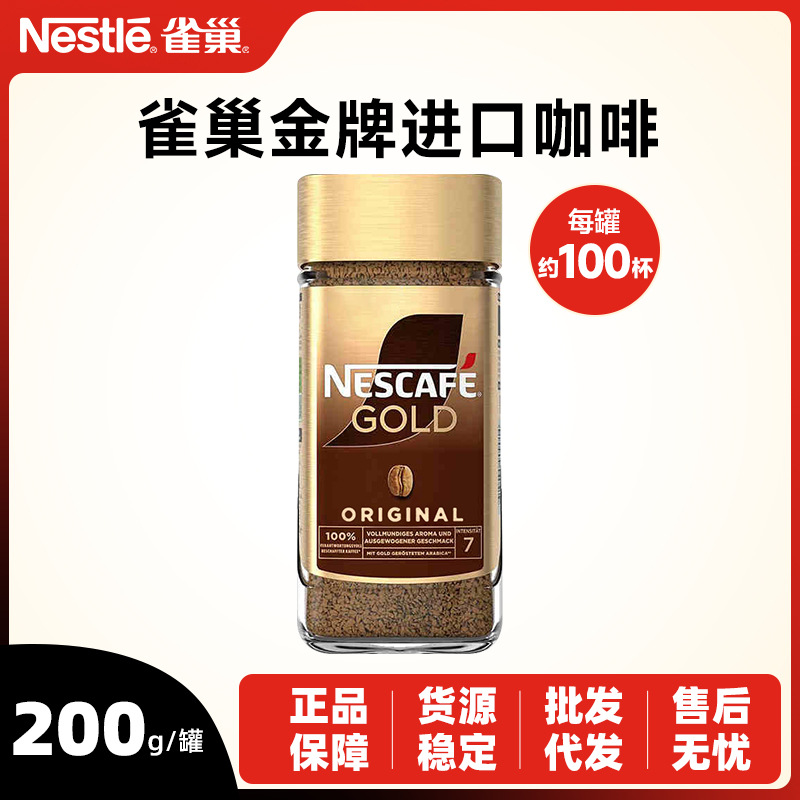 雀巢金牌咖啡200g瑞士进口冷萃冻干无蔗糖美式黑咖啡速溶罐装批发