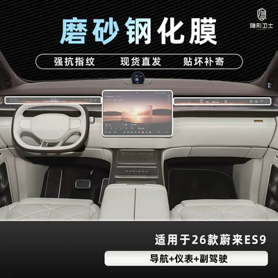 Car interior film – Film Car Interior Accessories Modification - 26-nio-es9-three-piece-set-9k-fine-frosted-anti-fingerprint-tempered-film