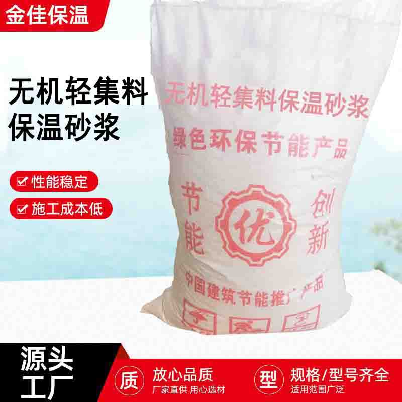 无机轻集料保温砂浆建筑工程吸音降噪保温砂浆内外墙无机保温砂浆
