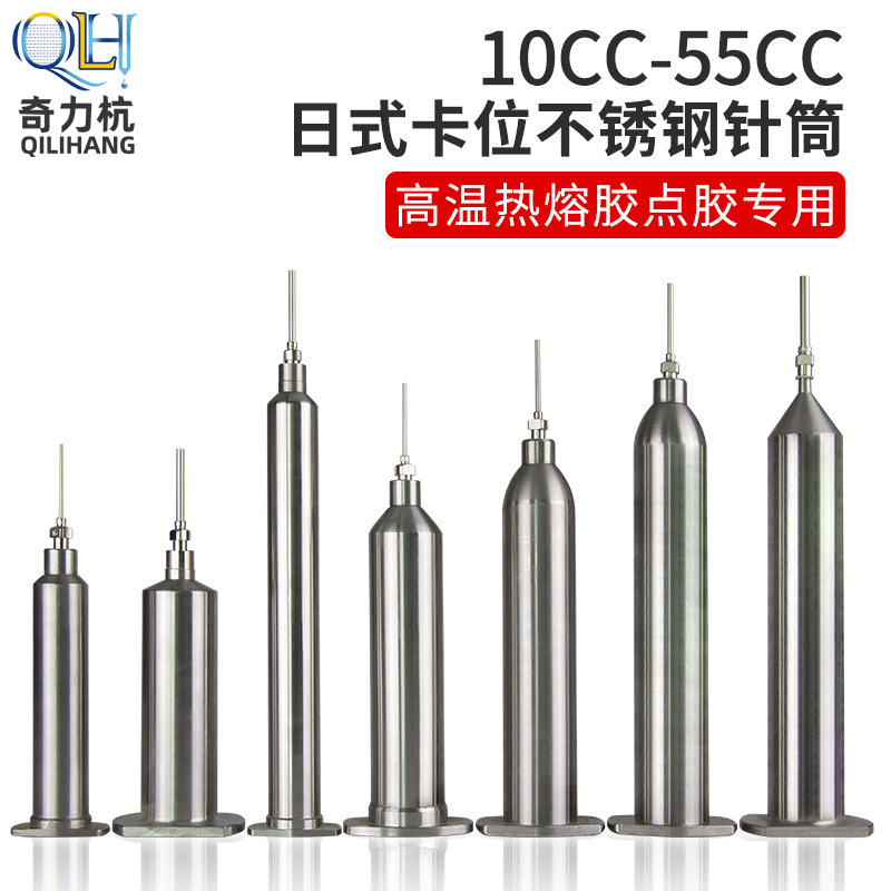 10/30/55/70/100/150/200/300/500日式不锈钢针筒耐高温加热筒
