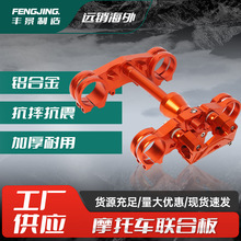 越野摩托车改装配件上下连板适用于摩托车CRF250L/300L 方向柱CNC
