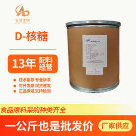 D-核糖 食品级核糖五碳糖右旋核糖异树胶糖水溶性甜味剂