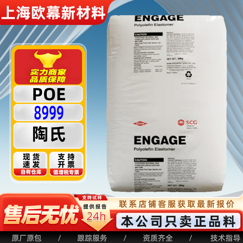 POE塑料陶氏8999注塑挤出级发泡管材增韧现货供应防水