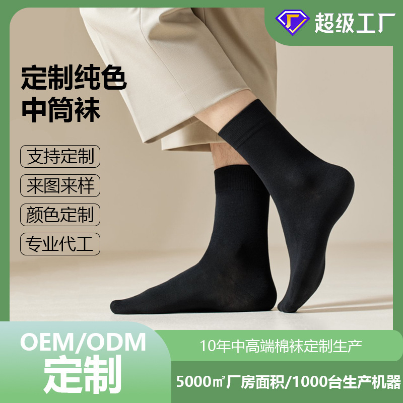 Customized Men's Business Pure Cotton Socks, 10A Antibacterial and Deodorant Socks, Scented Socks, Small Batch Customization with Your Own Designs and Samples Customized Men's Business Pure Cotton Socks, 10A Antibacterial and Deodorant Socks, Scented Socks, Small Batch Customization with Your Own Designs and Samples