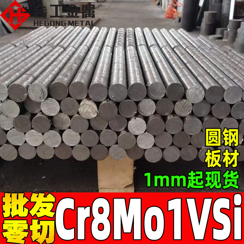 批发零切Cr8Mo1VSi模具钢小圆棒 冷作冲压耐磨Cr8Mo1VSi钢板圆钢