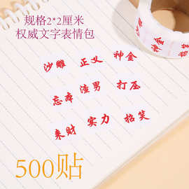 500贴 权威文字表情包卷卷贴网络热梗热词权威忘本装饰不干胶贴纸