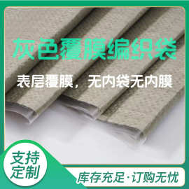 厂家批发灰色防水覆膜塑料编织袋蛇皮现货物流打包袋
