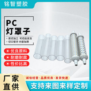 R7S Shell Pc Tube Led Corn Lamp Pc Round Tube Diameter 15.6mm Cover High Transmittance Pc Lampshade Shell