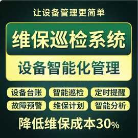 设备维修保养管理系统 电梯巡检维保软件 不限维保设备