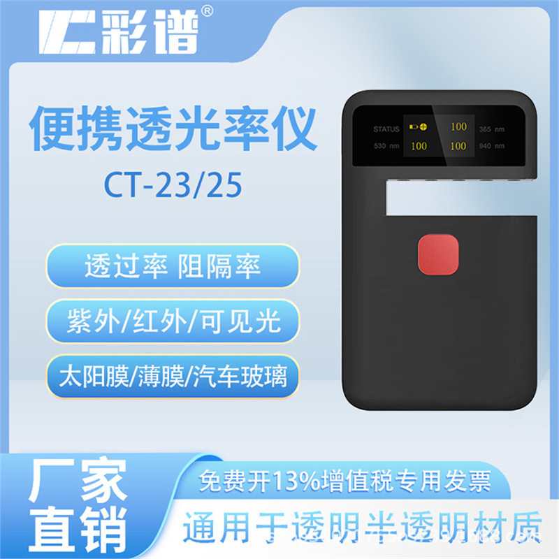 彩谱 手持式透光率仪 太阳膜汽车侧挡玻璃扩散板透光率仪