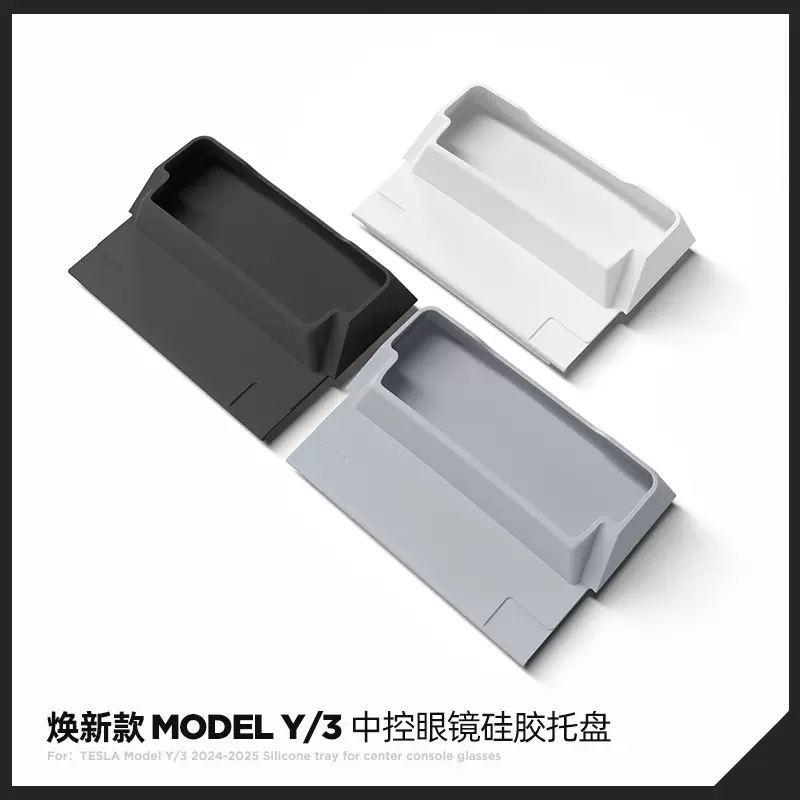 适用于25款特斯拉焕新款Model3/Y汽车硅胶中控眼镜托盘置物收纳盒