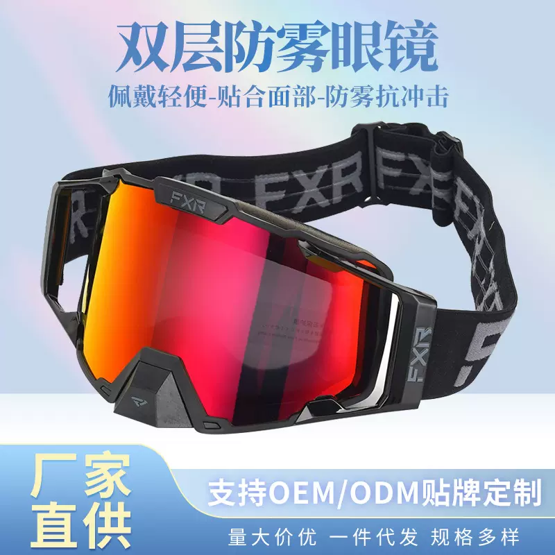 新款现货FXR风镜摩托头盔越野护目镜滑雪骑行速降双层防雾眼镜