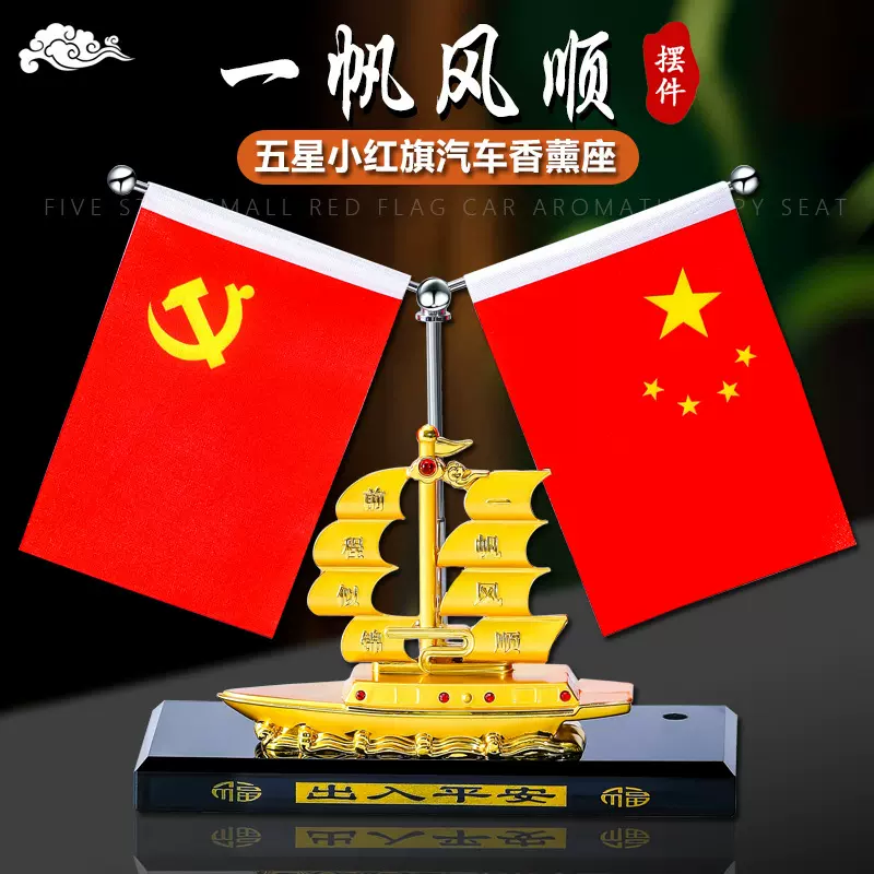 一帆风顺车载五星小红旗国旗党旗香水摆件汽车中控台装饰用品大全