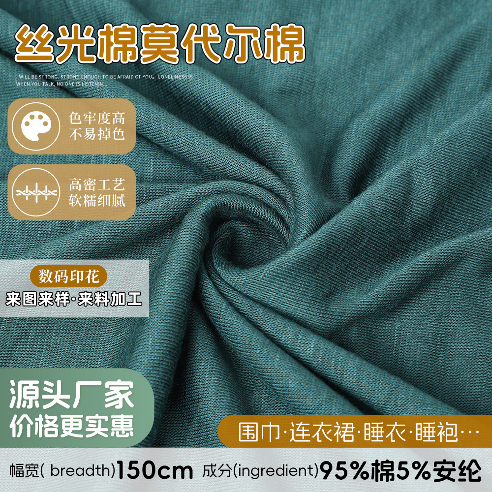 现货丝光棉莫代尔布料135克拉架汗布弹力面料家居内衣T恤针织材料