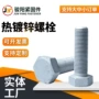 外六角热浸锌热镀电力螺栓