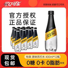 怡泉苏打水0糖原味罐装气泡水整箱装400ml*12罐苏打气泡水0糖0卡