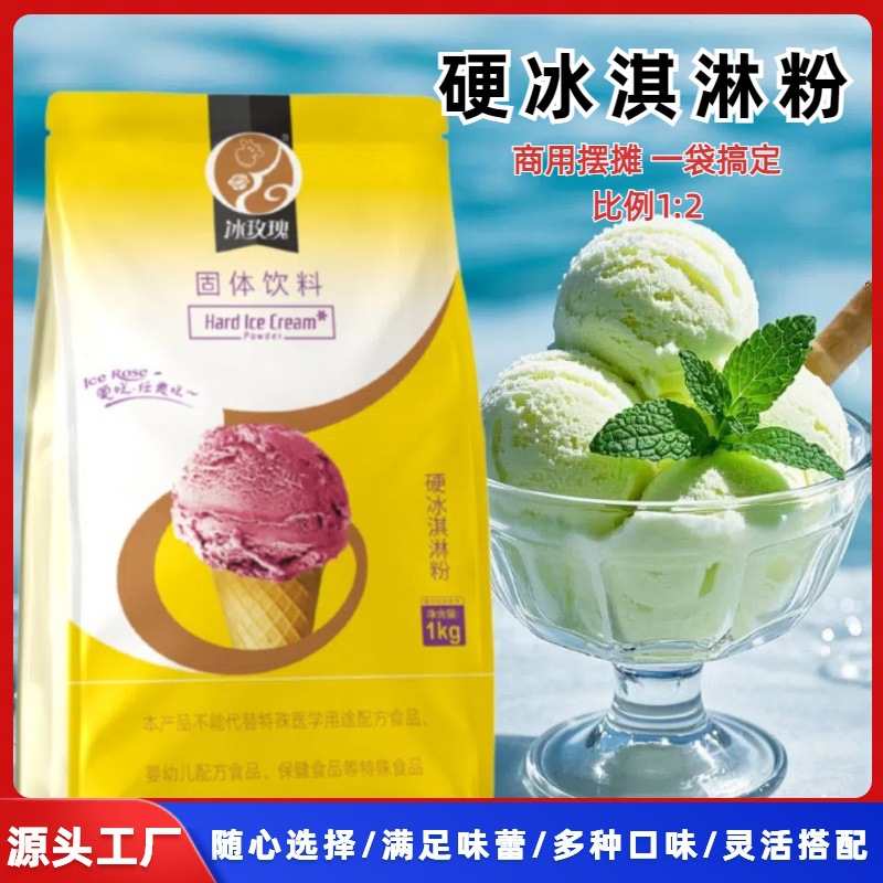冰玫瑰硬冰淇淋粉商用家用甜筒原料挖球七彩冰激凌批发草莓味