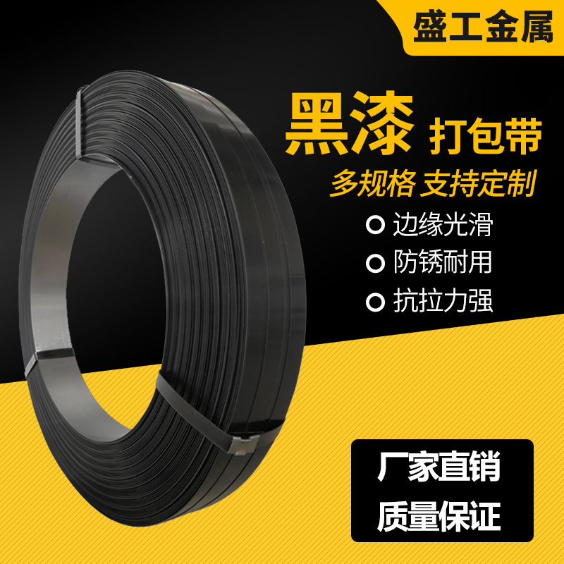 现货速发打包钢带黑漆打包带规格齐全直排往复耐用涂漆铁皮打包带