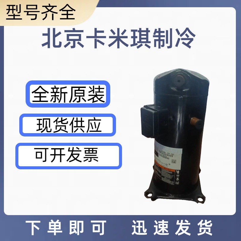 全新原装 ZW144KSE-TFP-522 用于涡旋式空调空气能制热压缩机