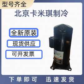 全新原装正 ZR72KCE-TF5-522 低温中央空调制冷冷库 冷冻压缩机