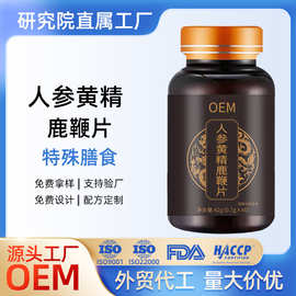 特殊膳食人参黄精鹿鞭片压片糖果源头工厂OEM贴牌定制代加工代工