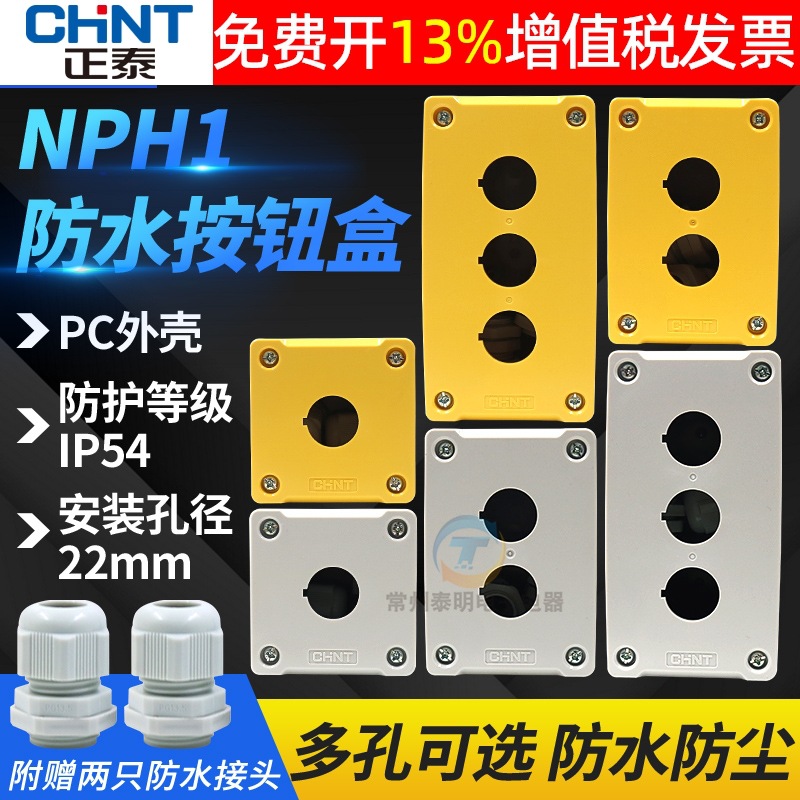 正泰防水22mm急停开关单孔按钮盒塑料1自复位2位3孔两带控制空盒4