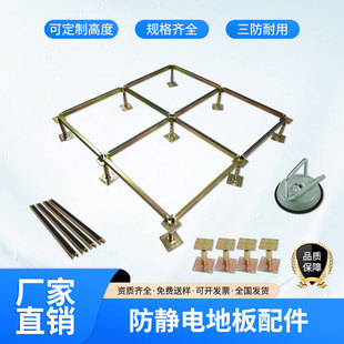 Anti-static floor bracket adjustable accessories overhead support feet OA network thickened movable computer room load bearing enhancement