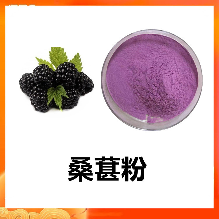 桑葚粉 果蔬粉原料 无结块 天然色素0添加 可免费试样 现货库存