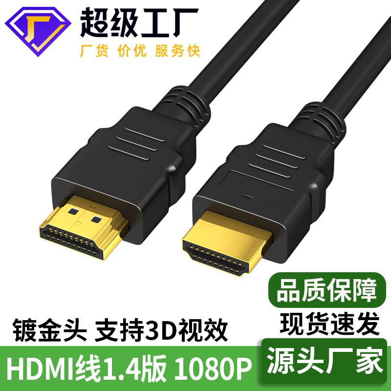 hdmi线1.4版1080P电视电脑显示器视频连接数据高清线hdmi线批发