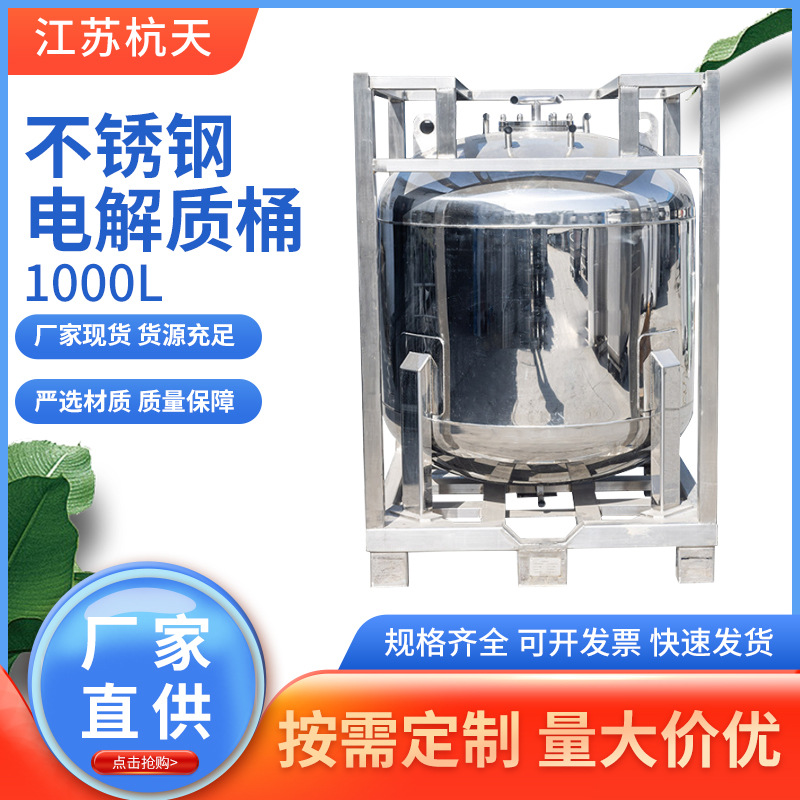 化工桶金属桶防腐防静电耐高温 电解液吨桶 不锈钢吨桶